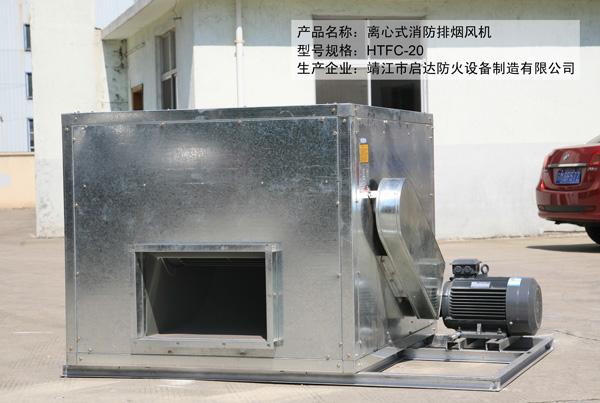 离心式消防排烟风机 - 靖江市启达防火设备制造